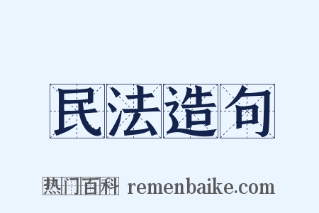 民法造句是什么意思的图片